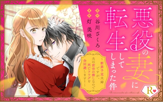 死刑予定の悪役夫と絶対幸せになります！『悪役の妻に転生してしまった件～断罪予定夫婦ですが、夫は前世の推しなので死亡フラグを全回避します！～』がマンガアプリPalcyにて連載開始！