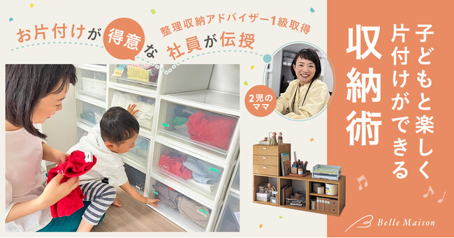 5月30日はオーガナイズの日！整理収納アドバイザー1級社員が「子どもと楽しくお片付けできる収納術」をご紹介