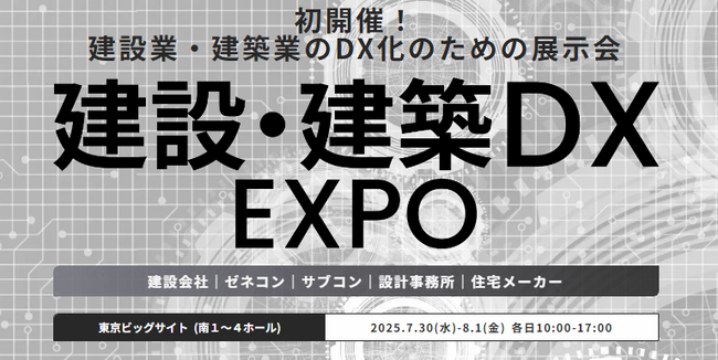 25年７月初開催！建設・建築業のDXを実現する製品・サービスが一堂に出展『建設・建築 DX EXPO』
