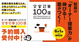 不動産会社のための空室対策アイデアブック「空室対策100選・第三版」2024年6月1日リリース。社員の提案力強化やオーナーの満足度向上に効果を発揮する便利ツール