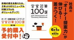 不動産会社のための空室対策アイデアブック「空室対策100選・第三版」2024年6月1日リリース。社員の提案力強化やオーナーの満足度向上に効果を発揮する便利ツール