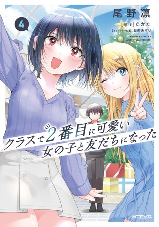 ポエトリーリーディング動画公開【CV：石見舞菜香】『クラスで2番目に可愛い女の子と友だちになった』コミックス最新4巻発売！サインプレゼントキャンペーンも