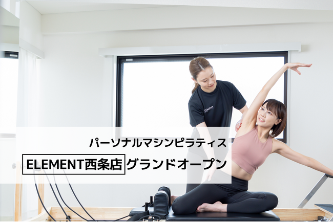 通い放題のパーソナルマシンピラティス&ジム「ELEMENT西条店」がグランドオープン!