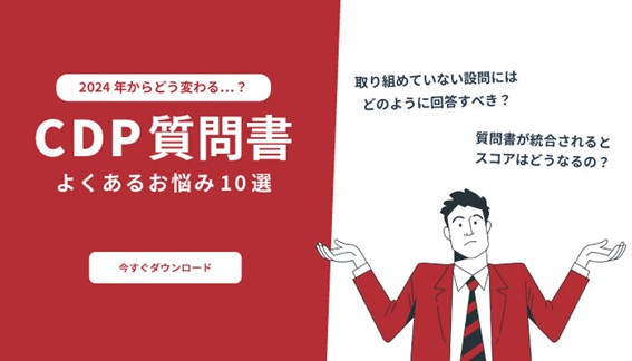 【お役立ち資料】CDPは2024年からどう変わる?よくあるお悩みをまとめました!