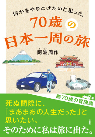 死ぬ間際に人生を振り返ったとき「まあまあいい人生だった」と思えるように何かを成しとげたい。そんな思いでチャレンジした日本一周エッセイ集。『何かをやりとげたいと思った、７０歳の日本一周の旅』5/29発売