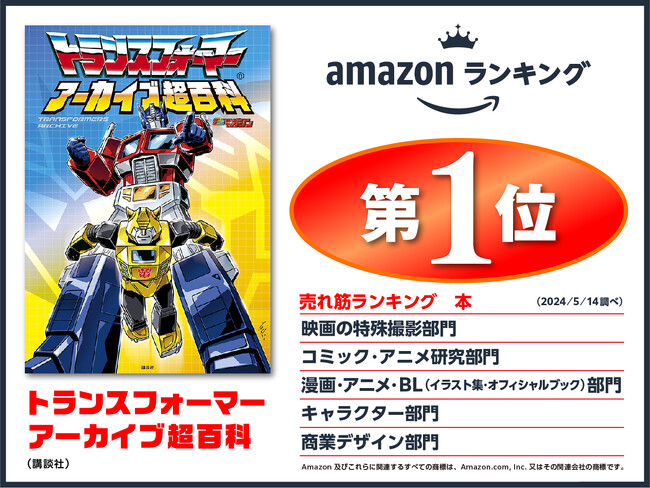 『トランスフォーマー　アーカイブ超百科』発売直後にAmazon売れ筋ランキング５部門で1位！　その魅力に迫る！