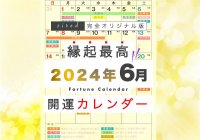 6月11日(火)は一粒万倍日と月徳日や大明日が重なる開運デー！縁起のいい日がわかる『吉日カレンダー2024年6月版』をziredが無料ダウンロード配布開始！