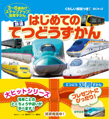 新刊『はじめてのてつどうずかん』で電車博士ちゃんに！　夏休みのおでかけのお供にもぴったり