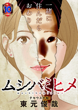 『テセウスの船』作者・東元俊哉による最新作『ムシバミヒメ』がWEB漫画サイト「くらげバンチ」で連載開始！