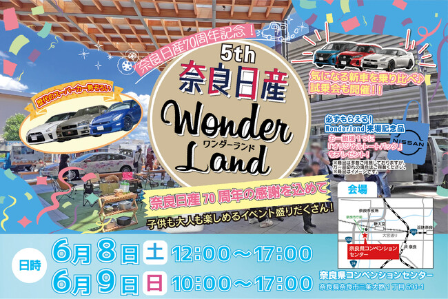 6月8日(土)・6/9(日)に奈良県コンベンションセンターにて、「奈良日産WonderLand 5th」を開催！