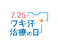 【7月25日はワキ汗治療の日】アプリ・交通広告実施のお知らせ｜株式会社ジェイメック