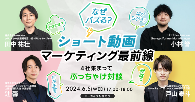 4社共催ウェビナー「ショート動画マーケティング最前線 4社集まってぶっちゃけ対談」6月5日（水）17時より開催