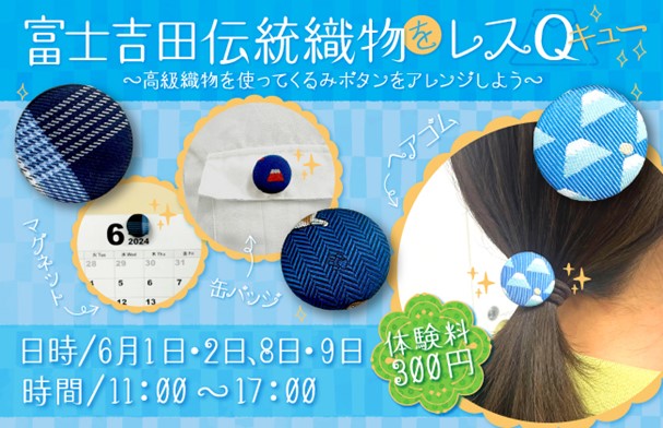 【富士急ハイランド】楽しく学んで作るSDGｓイベント「富士吉田伝統織物をレスQ」開催!!