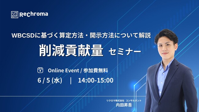 【6月5日 削減貢献量セミナー開催】WBCSDに基づく算定方法・開示方法について解説