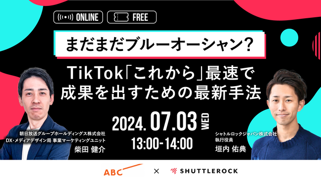 7月3日開催『まだまだブルーオーシャン？TikTok「これから」最速で成果を出すための最新手法』
