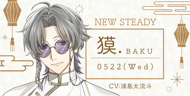 話題のリアルチャット型恋愛ゲーム「星色ステディ」から待望の新キャラクター「獏.」デビュー！配信開始1年で会員数4万人突破！