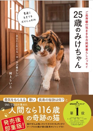 【発売後即重版決定！】人間なら116歳の奇跡の猫が感動を呼ぶ『25歳のみけちゃん』