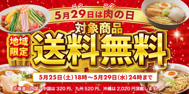 喜多方ラーメンの河京「肉の日送料無料※キャンペーン」を開催