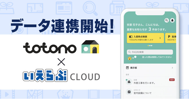 「いえらぶCLOUD」とスマサポの入居者アプリ「totono」がデータ連携開始！