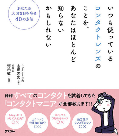 【出版】年商300億円の自称日本一コンタクトを愛し、日本一販売する男になりたい「コンタクト社長」がコンタクトレンズを始める前に読んで欲しい一冊を発売