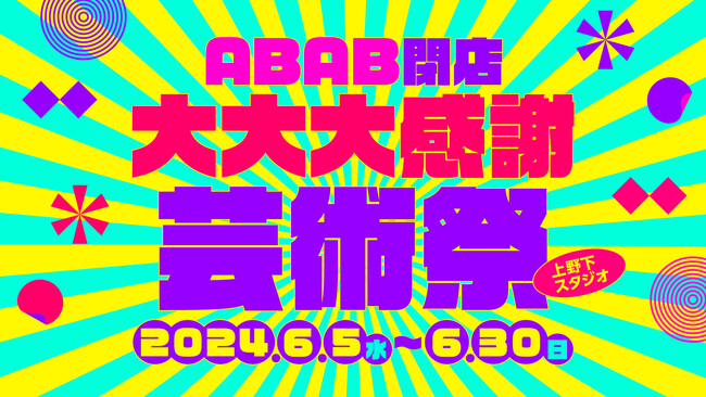ABAB UENO閉店に伴い、6月5日(水)から「ABAB閉店大大大感謝芸術祭」を開催。上野下スタジオ入居者を中心としたアーティストによる作品を発表