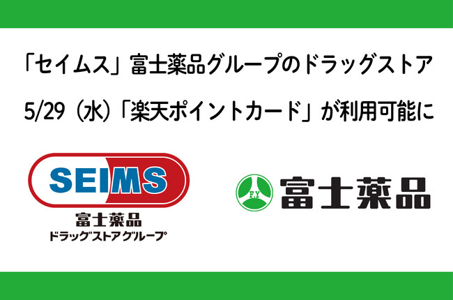 「セイムス」など富士薬品グループのドラッグストアで5月29日（水）から「楽天ポイントカード」が利用可能に