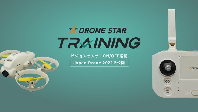ドローン国家資格向け、ビジョンセンサーON/OFF機能搭載、「DRONE STAR TRAINING」を発表～「Japan Drone 2024」にて先行公開＆プレミアム体験会を開催 ～