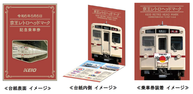 令和６年６月６日の６並びを記念した「令和６年６月６日 京王レトロヘッドマーク記念乗車券」を発売します！