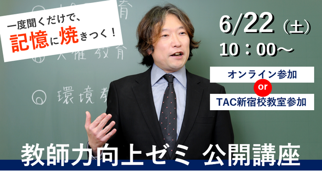 【教員採用試験】より良い教員になるために!「教師力向上ゼミ 公開講座」を6/22(土)に開催!
