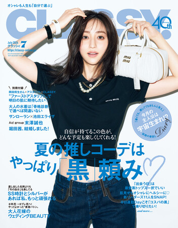 『CLASSY.』７月号発売！／Aぇ! Group末澤誠也くんと出かけるドライブ海岸デート／SNSで話題！着回Diaryの主人公は「宇宙人」／特集「夏の推しコーデはやっぱり『黒』頼み(ハート)」