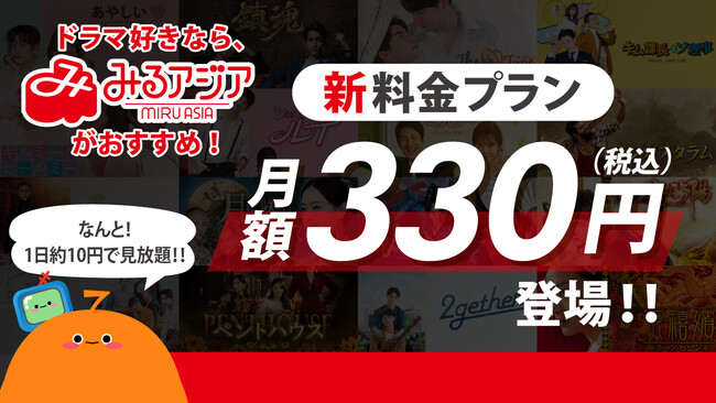 【新料金プラン】「ライトプラン 月額330円(税込)」を6月3日(月)より開始!