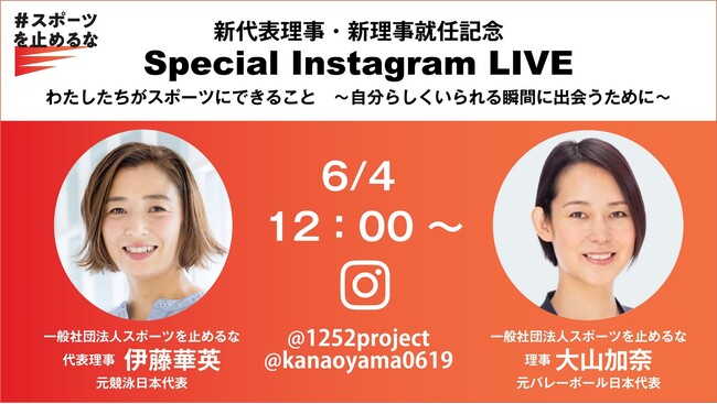 スポーツを止めるな新代表理事・新理事就任記念スペシャルInstagram LIVE「わたしたちがスポーツにできること～自分らしくいられる瞬間に出会うために～」配信決定！