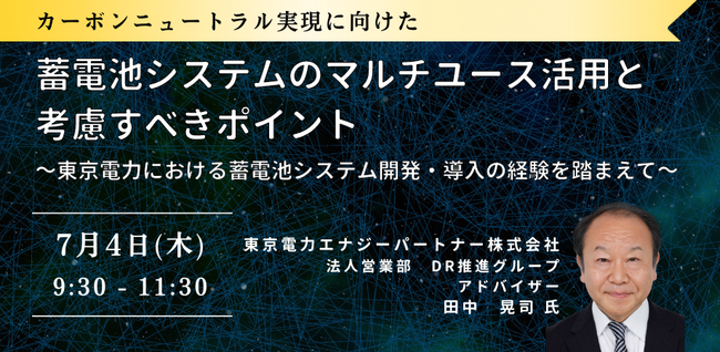 【JPIセミナー】「蓄電池システムのマルチユース活用と考慮すべきポイント」7月8日(月)開催