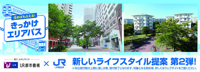 JR西日本の「きっかけエリアパス」とUR賃貸住宅で、沿線を自由に暮らす、新しいライフスタイル提案第２弾