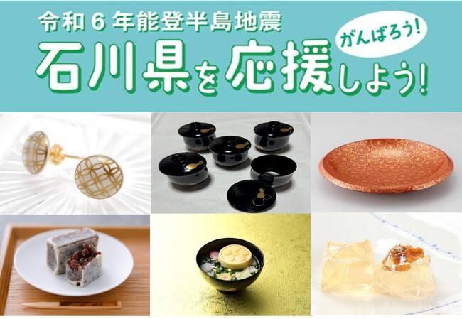 【横浜高島屋】能登半島地震発生から半年、石川県の「工芸品」や「食」の魅力を伝える〈令和6年能登半島地震 石川県を応援しよう！〉開催！