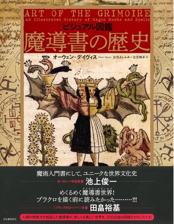 【池上俊一先生、田畠裕基先生推薦！】豊富な図版で魔術研究の第一人者が徹底的に紐解く。『ビジュアル図鑑　魔導書の歴史』、ついに本日5月28日発売！