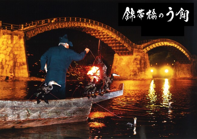 岩国藩主・吉川公も愛でた夏の風物詩「錦帯橋のう飼」が6月1日から開催。神秘的な光景で非日常体験を楽しんで。