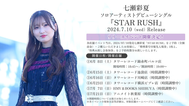 【七瀬彩夏】アーティストソロデビューシングル「STAR RUSH」リリース記念ミニライブ＆特典お渡し会開催決定！