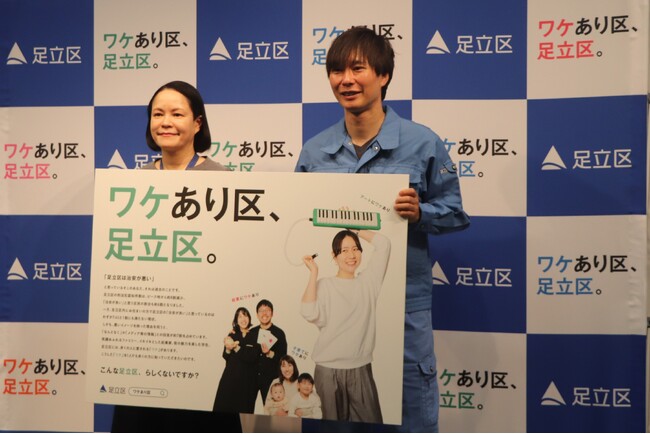【東京都足立区】キーワードは「ワケあり区、足立区。」マイナスイメージを払拭するため、足立区外へ向けたシティプロモーションを本格始動します