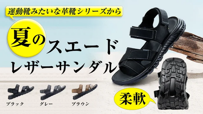 【運動靴みたいな革靴シリーズから初登場＼スエードレザースポーツサンダル／】がMakuakeにて先行販売を公開、開始当日に目標金額を達成いたしました。