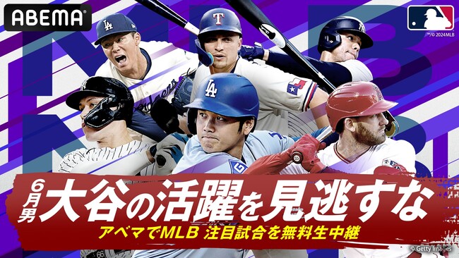 「ABEMA」で生中継するMLB6月前半の試合スケジュールを公開