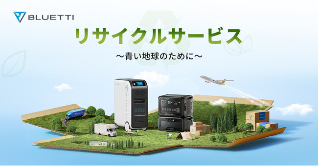 ブルーティ、不要となった使用済みポータブル電源の無料自主回収サービス「リサイクルサービス」を開始！