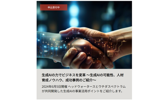 【6月5日 ウェビナー開催のお知らせ】「生成AIの力でビジネスを変革」にて、伊藤忠商事、JR西日本の事例を元に生成AIプロジェクトの始め方や生成AI人材の育成ノウハウをご紹介します。
