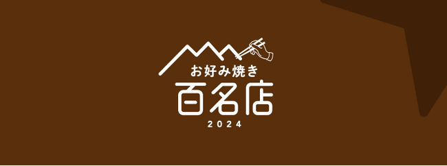 「食べログ お好み焼き 百名店 2024」を発表 -食べログユーザーから高い評価を集めたお好み焼きの名店TOP100-