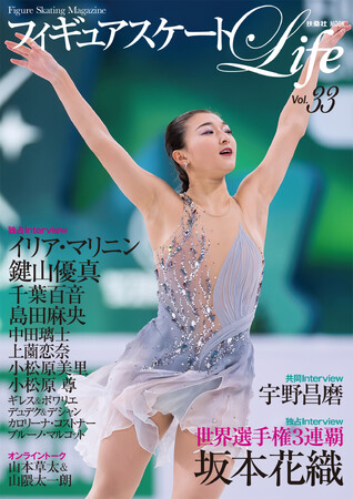 坂本花織選手が表紙！「フィギュアスケートLife Vol.33」が好評発売中。世界選手権&世界ジュニア選手権を名場面をとらえた写真とともに特集