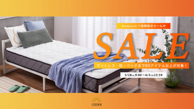 【Amazonセール】GOKUMINの人気寝具が期間限定でセール中！