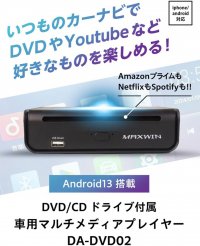 カー用品メーカーMAXWINの新製品CD/DVDドライブ一体型AIBOX『DA-DVD02』がMakuakeにて先行販売を開始！