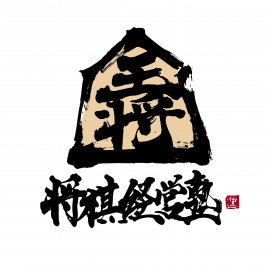 将棋経営塾ロゴ(1)