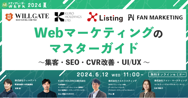 【6月12日開催】Webマーケティングのマスターガイド~集客・SEO・CVR改善・UI/UX~