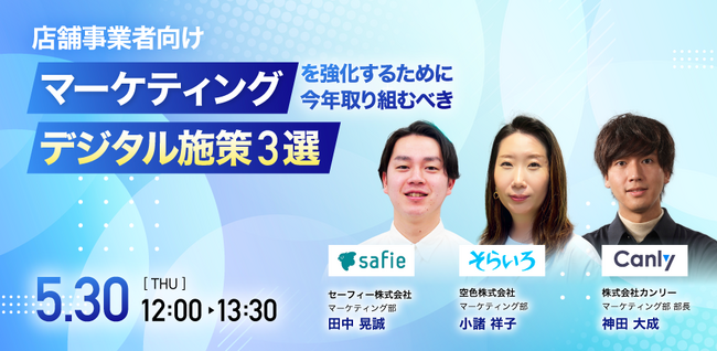 【店舗事業者向け】無料セミナー「マーケティングを強化するために今年取り組むべきデジタル施策3選」を5/30(木)に開催